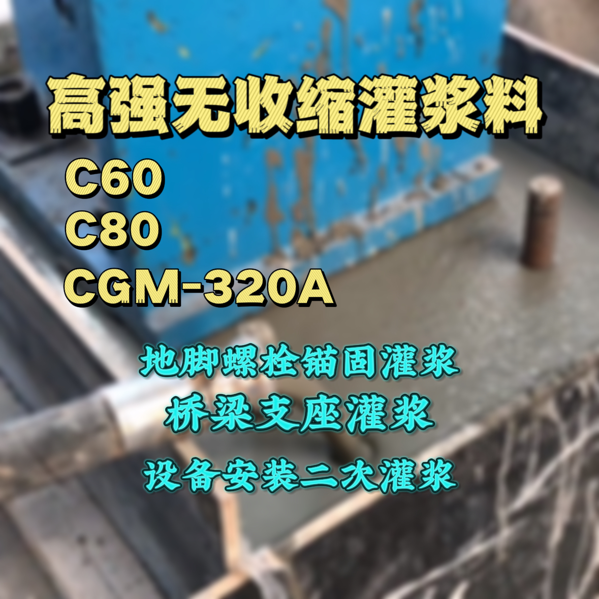 仙桃C60灌浆料